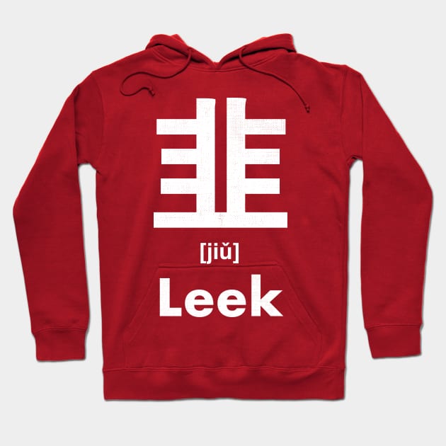 Leek Chinese Character (Radical 179) Hoodie by launchinese